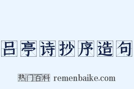 吕亭诗抄序造句是什么意思的图片